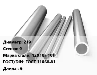 Труба нержавеющая 219х9 мм Сталь 12Х18Н10Т ГОСТ: ГОСТ 11068-81 L=6